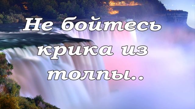 Не бойтесь крика из толпы...- пение