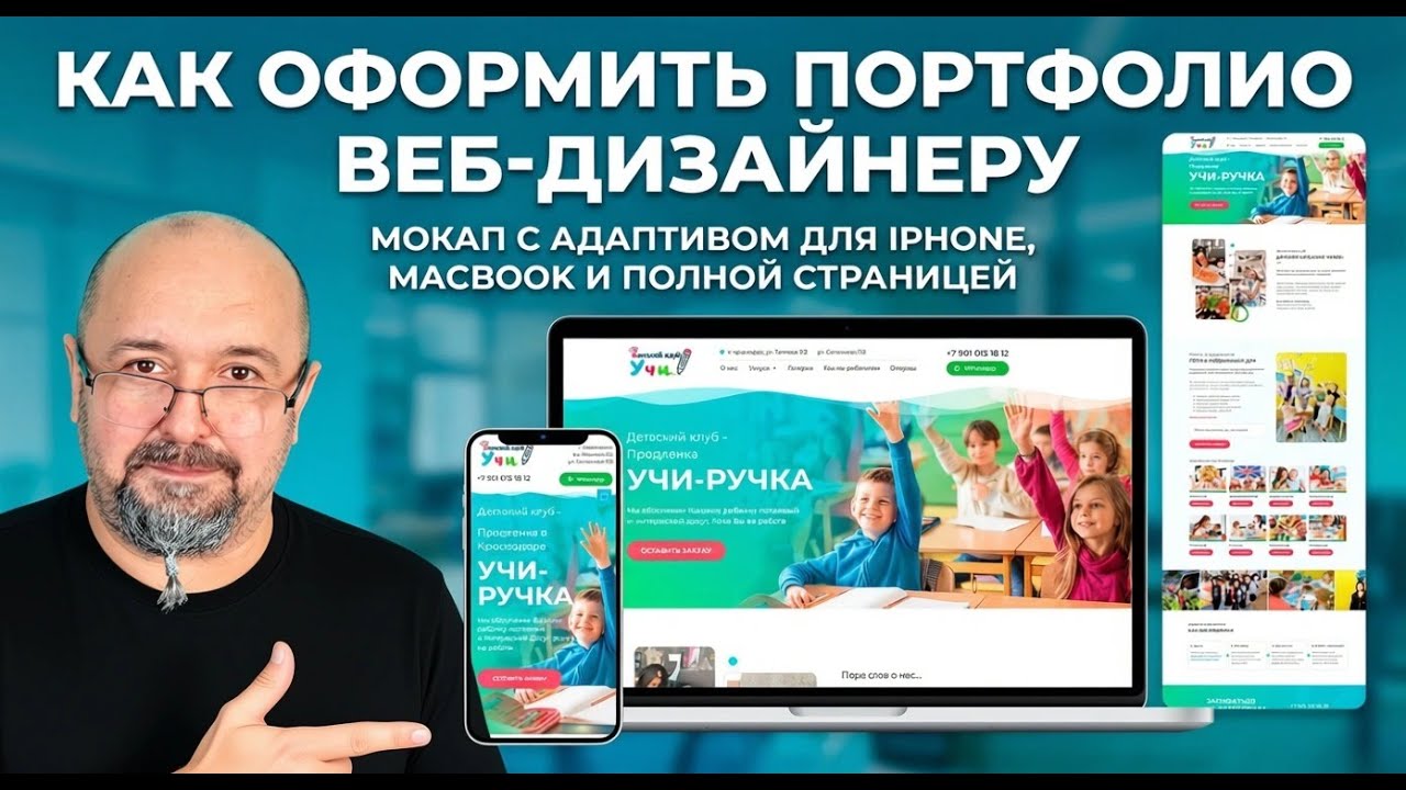 Как оформить портфолио веб-дизайнеру — мокап с адаптивом для IPhone, MacBook и полной страницей