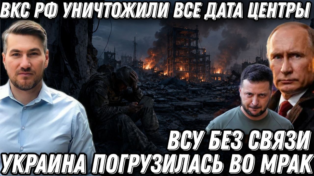Украина погрузилась во мрак. Жёсткие удары уничтожили все дата центры. ВСУ остались без связи