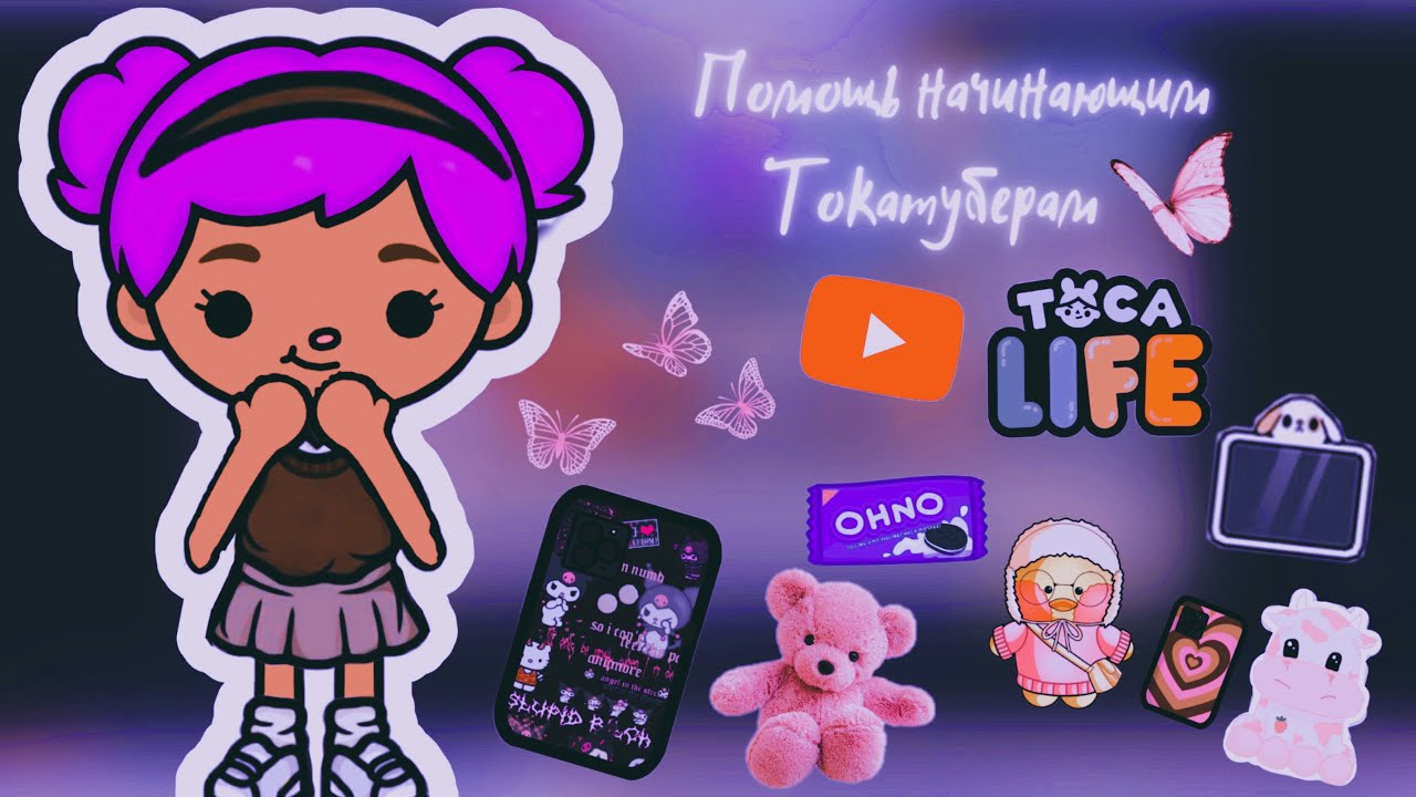 Помощь начинающим токатуберам//Nikitoca//TocaBoca//Toca Life World//ТокаБока//Тока лайф ворлд//