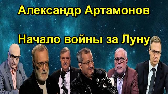 Александр Артамонов Начало войны за Луну