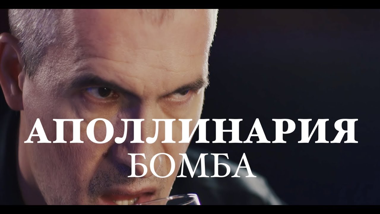 Премьера! Аполлинария - А ты не бомба! (Official Video)