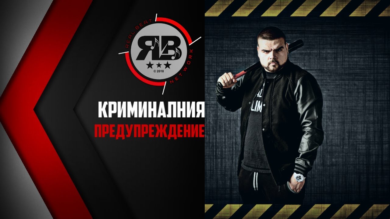 КРИМИНАЛНИЯ - ПРЕДУПРЕЖДЕНИЕ [SINGLE AUDIO 2015]
