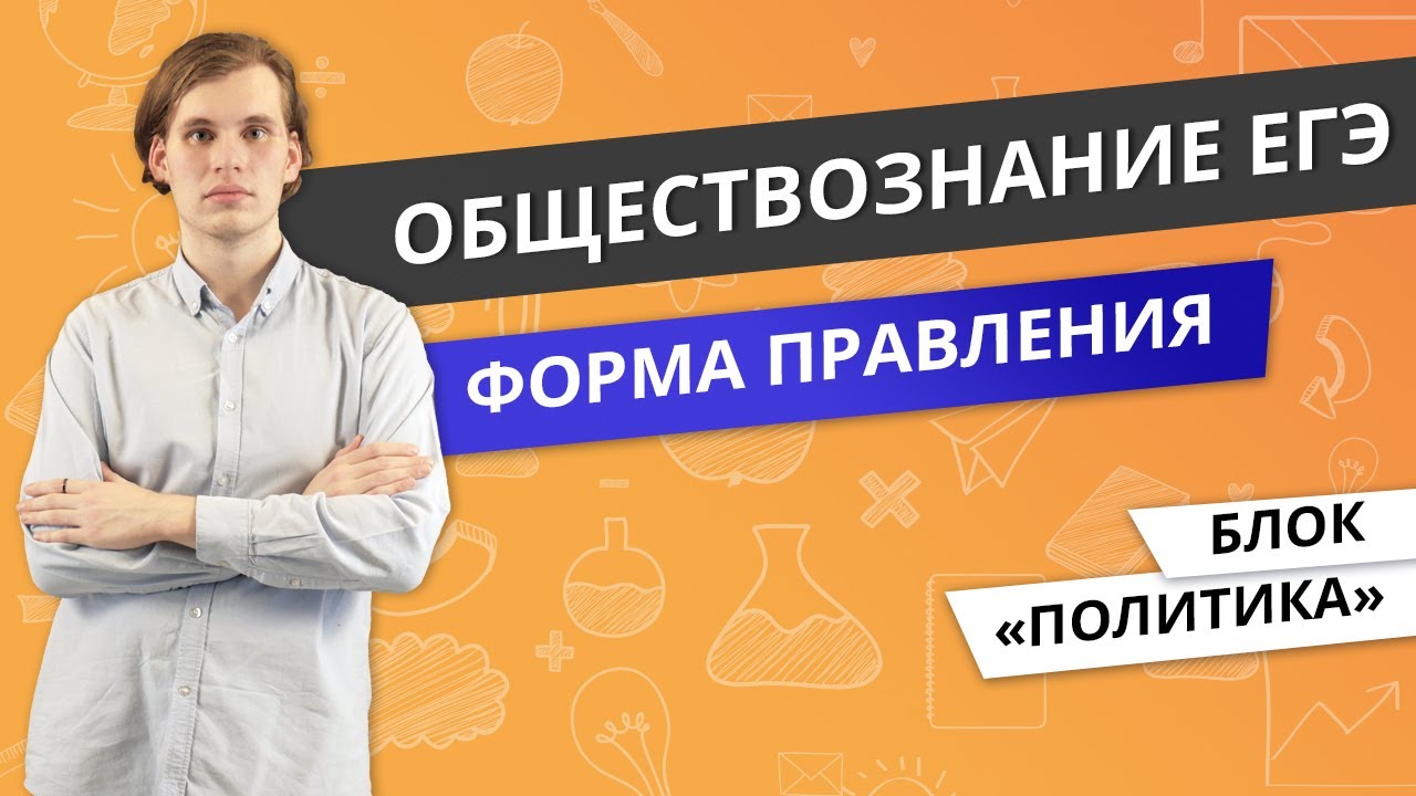 ЕГЭ ОБЩЕСТВОЗНАНИЕ  Форма правления  Блок Политика