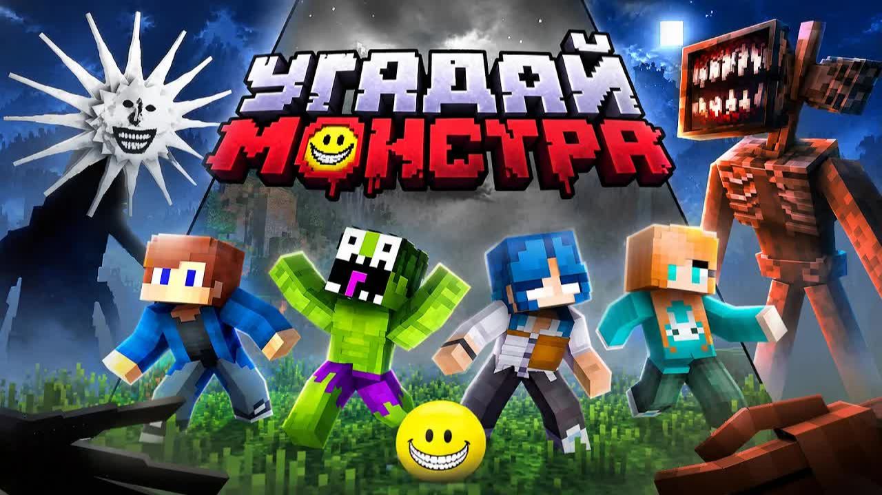 УГАДАЙ САМОГО СТРАШНОГО МОНСТРА В МАЙНКРАФТ! (ft. Юни, Наташа, Клайп!) /Zeeman