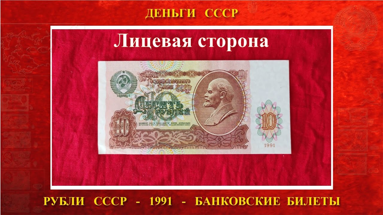 Десять 10 рублей 1991 года