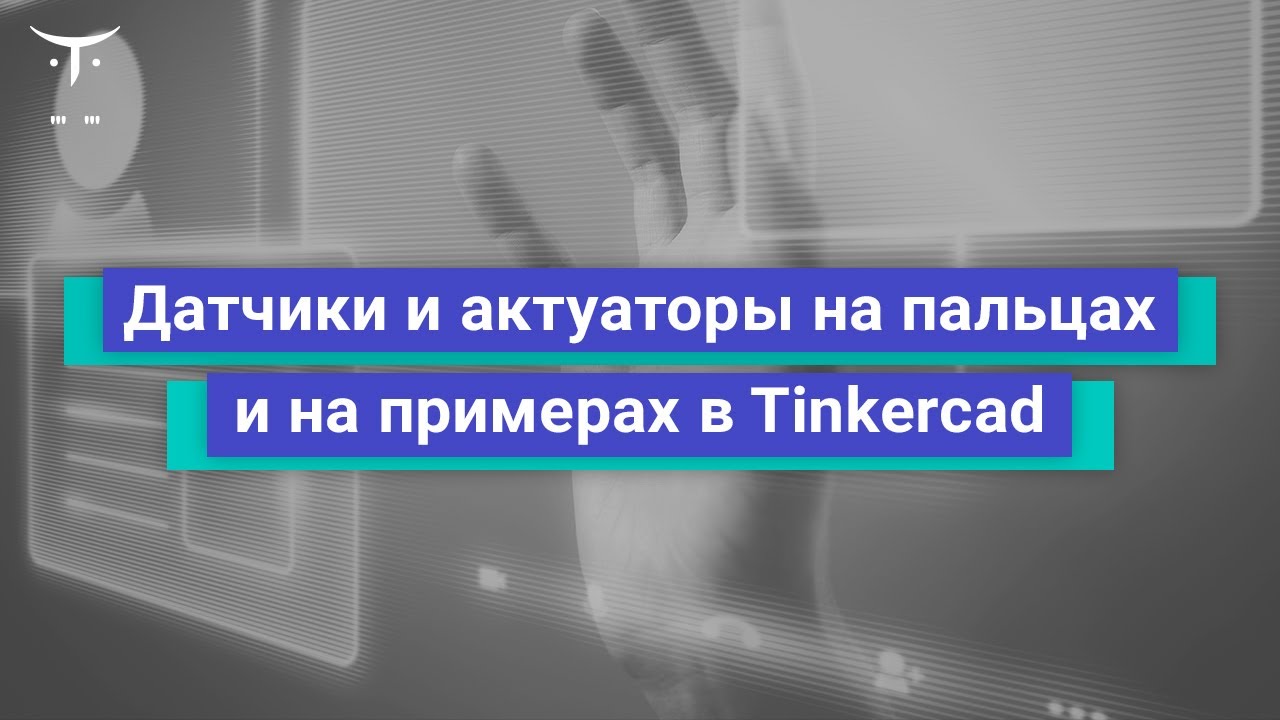 Датчики и актуаторы на пальцах и на примерах в Tinkercad // Демо-занятие курса «Разработчик IoT»
