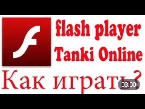 Как играть в Tanki Online через Flash Player | Tanki Online в отдельном Flash окне