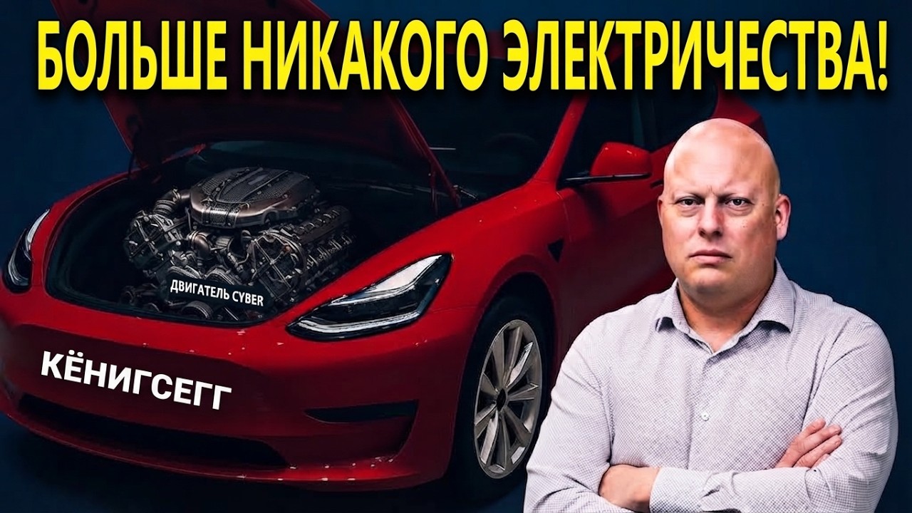 Tesla потрясена: Koenigsegg Dark Matter двигатель!