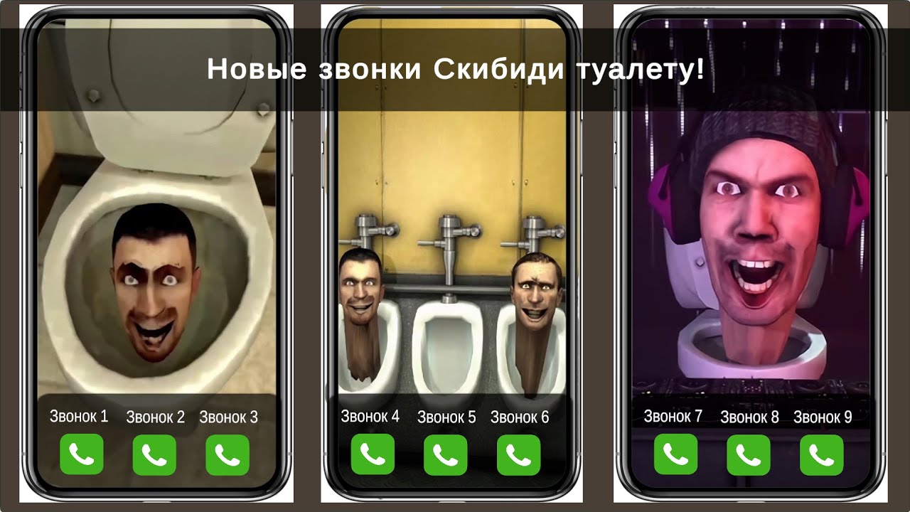 Назойливые Звонки Скибиди Туалетам, новая игра