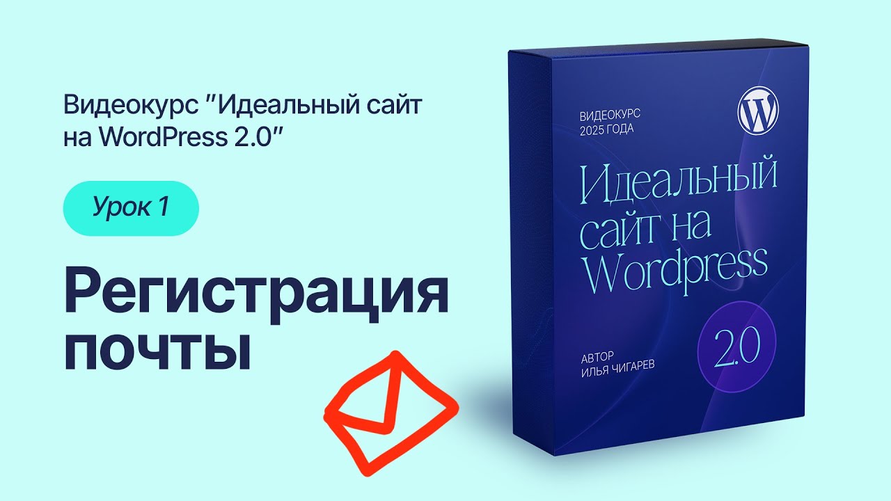 1 урок  РЕГИСТРАЦИЯ ПОЧТЫ. Видеокурс Идеальный сайт на Wordpress 2.0 2025 года