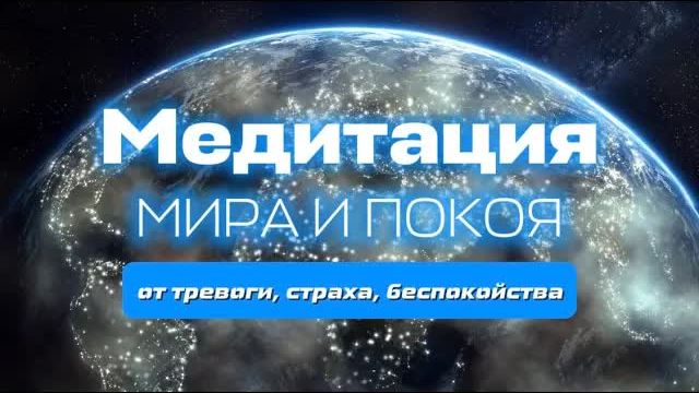 Медитация мира и покояот тревоги страха потери безопасности для обретения  Елена Вальяк
