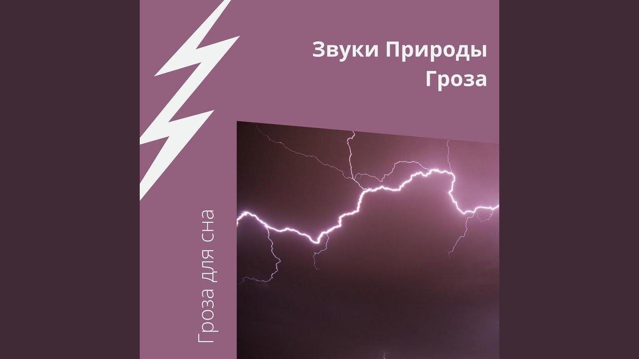 Мечтательный Дождь И Звуки Грома