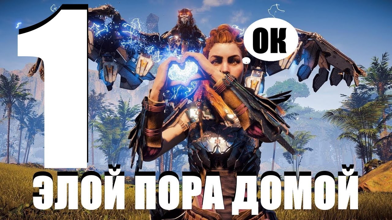 HORIZON ZERO DAWN ПРОХОЖДЕНИЕ ► СЕРИЯ №2 ►ЭЛОЙ И БЛЮТУЗ НАУШНИК ►