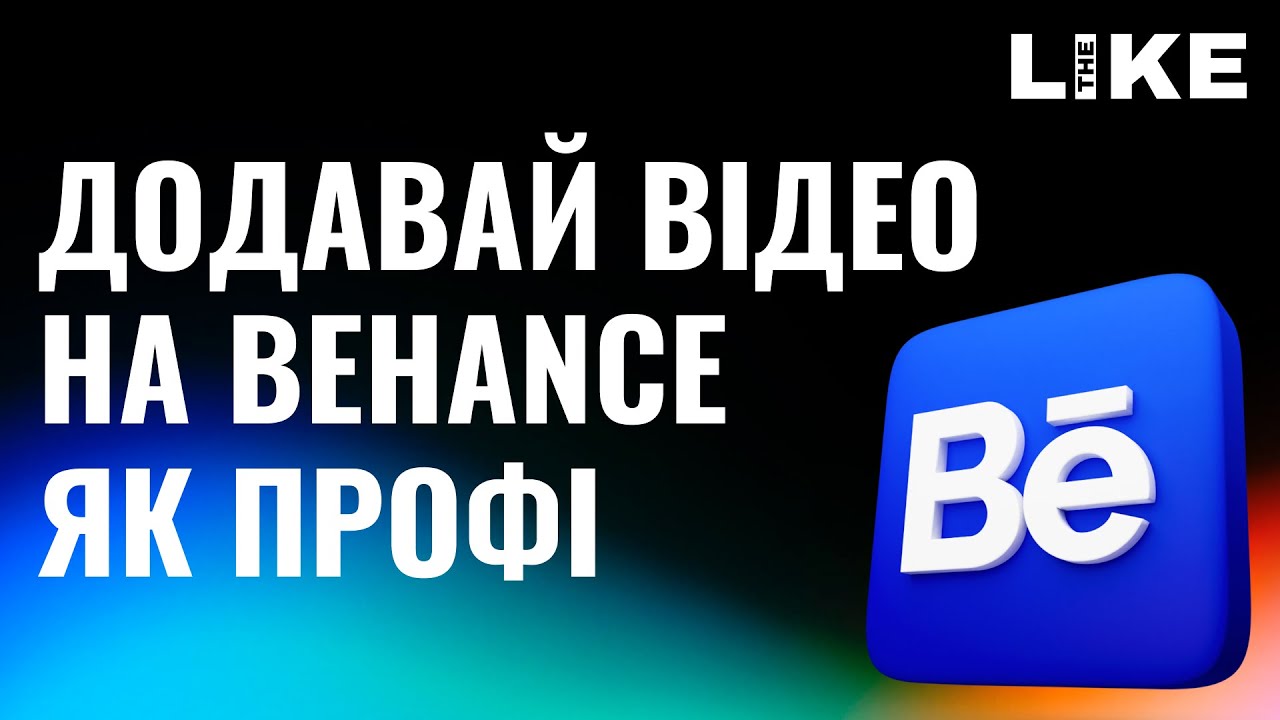 Як додати відео в портфоліо на Behance і виділитися серед конкурентів