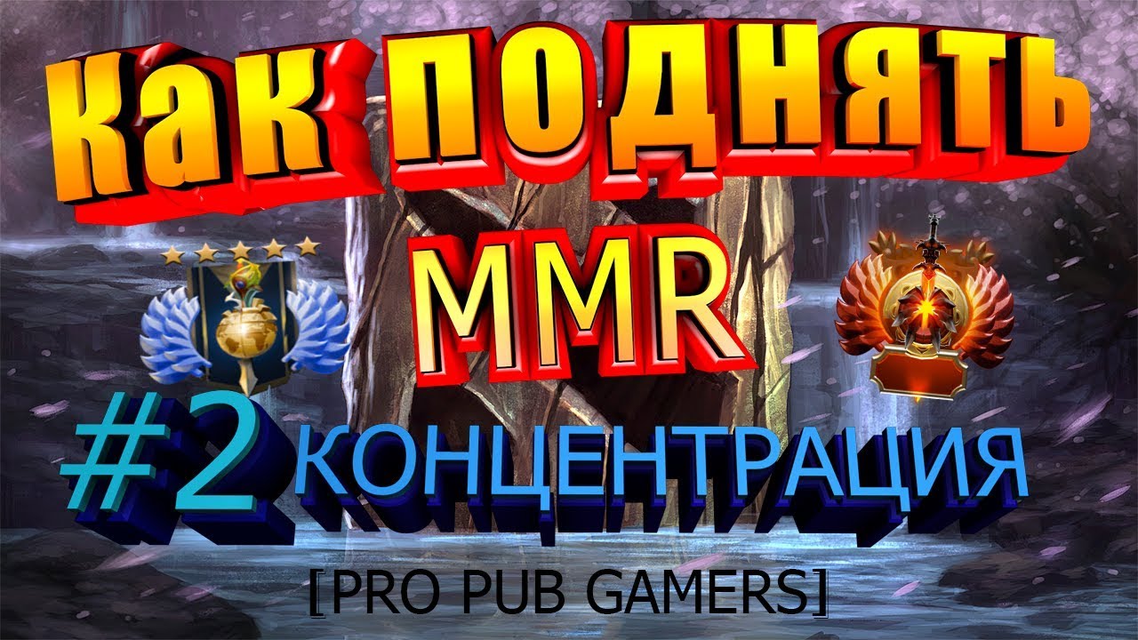 Как поднять MMR #2 КОНЦЕНТРАЦИЯ