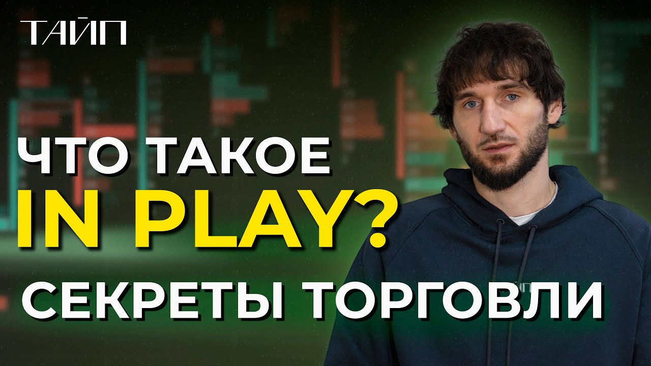 СТРАТЕГИИ СКАЛЬПИНГА РАБОТАЮЩИЕ В 2026 ГОДУ | ОСОБЕННОСТИ ТОРГОВЛИ IN PLAY | КАК ТОРГОВАТЬ IN PLAY|