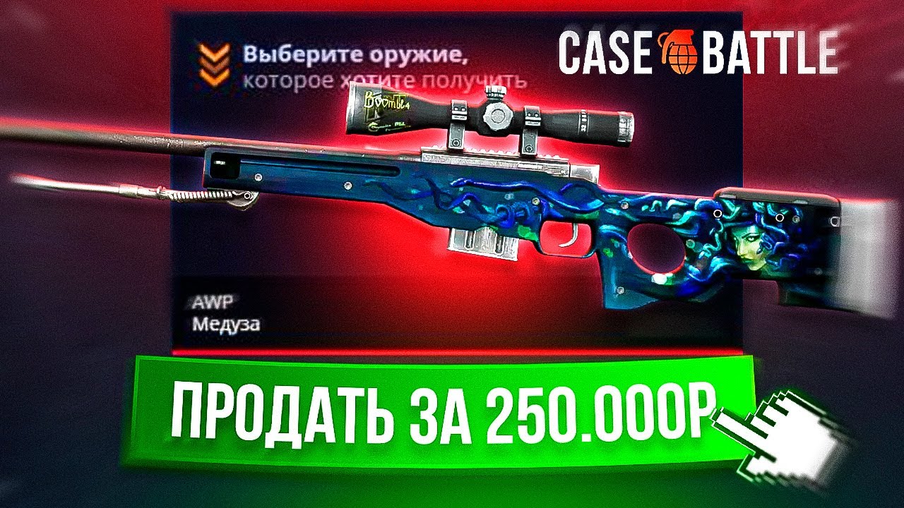 выбил AWP МЕДУЗУ с 10.000 РУБЛЕЙ на CASEBATTLE! ЦЕЛЬ: АВП МЕДУЗА НА КЕЙС БАТЛ #2