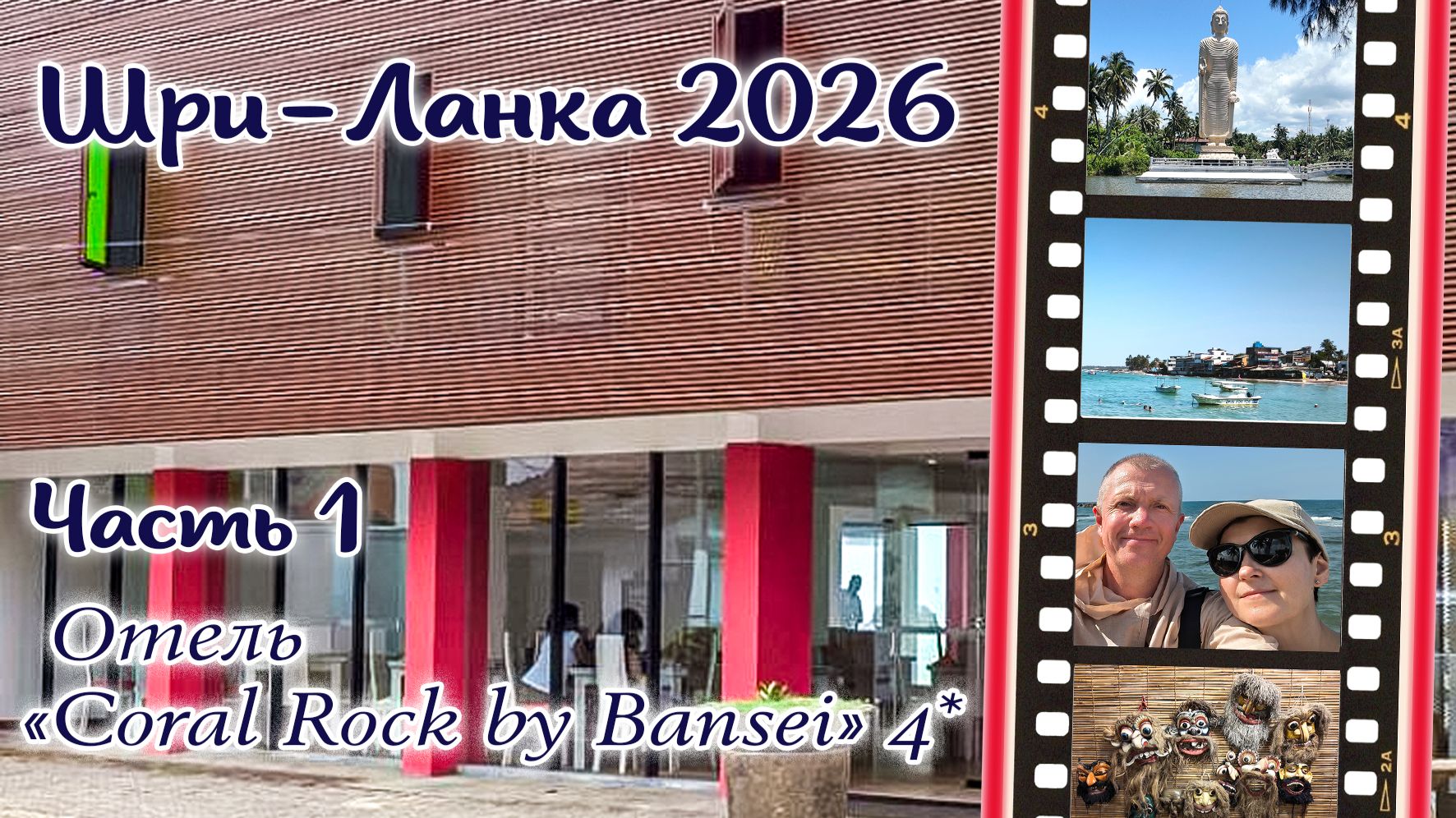 ШРИ-ЛАНКА. Отель «Coral Rock By Bansei» 4