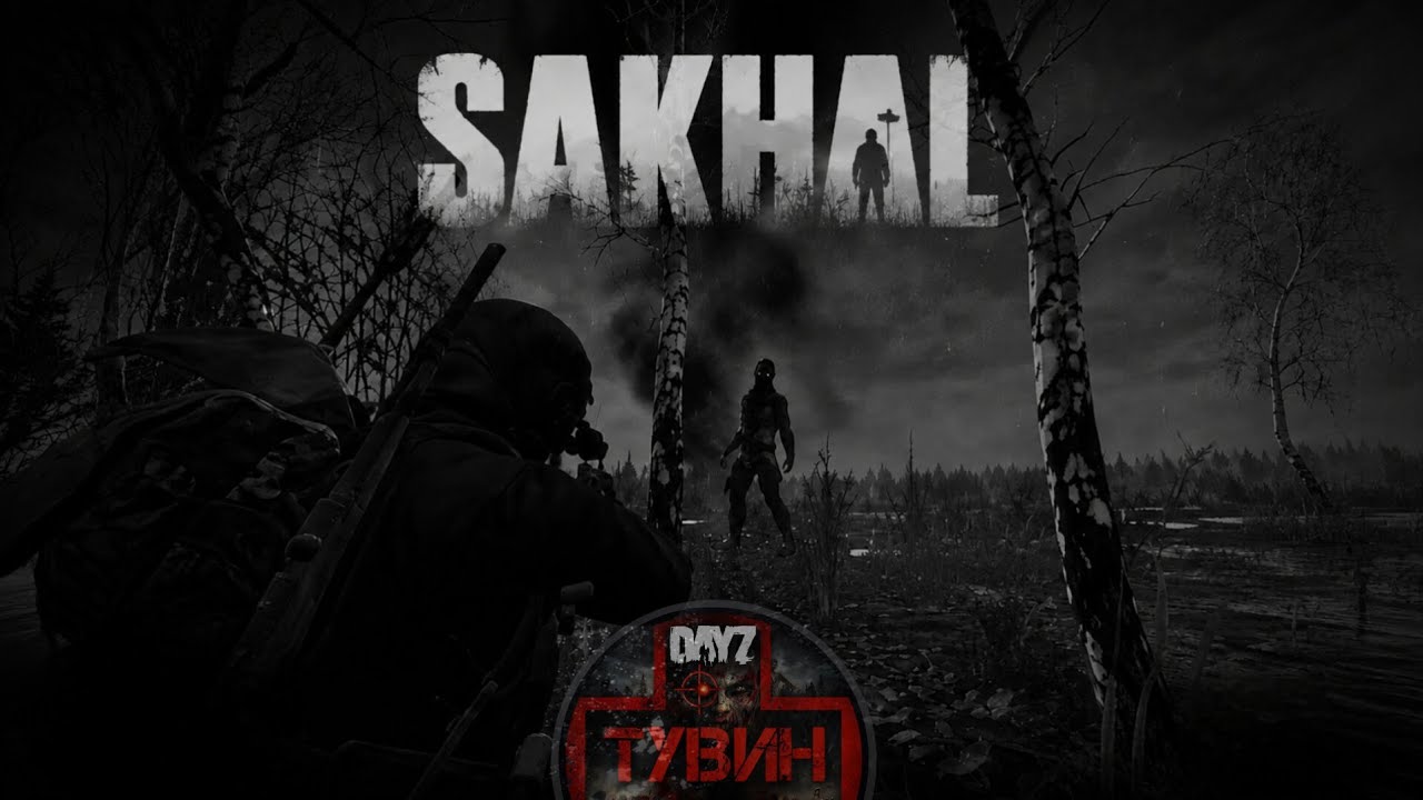DayZ SAKHAL ☆ 114 | как МЫ Выживаем ..... ОФИЦИАЛЬНЫЙ СЕРВЕР | #dayz Ps5