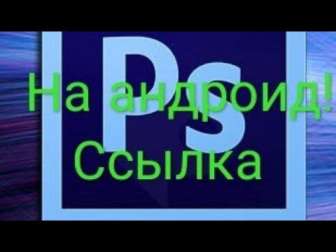 Где скачать Adobe-Photoshop-Touch не андроид. Ссылка!
