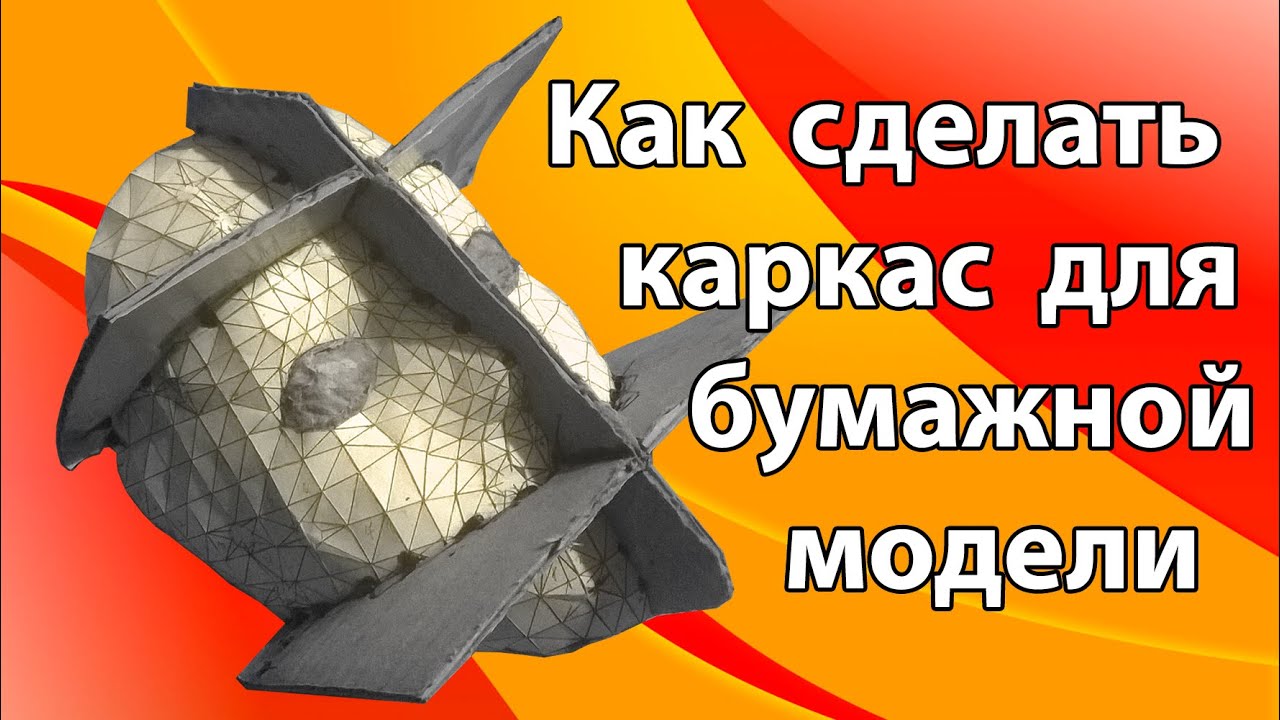 Как сделать каркас для бумажной модели