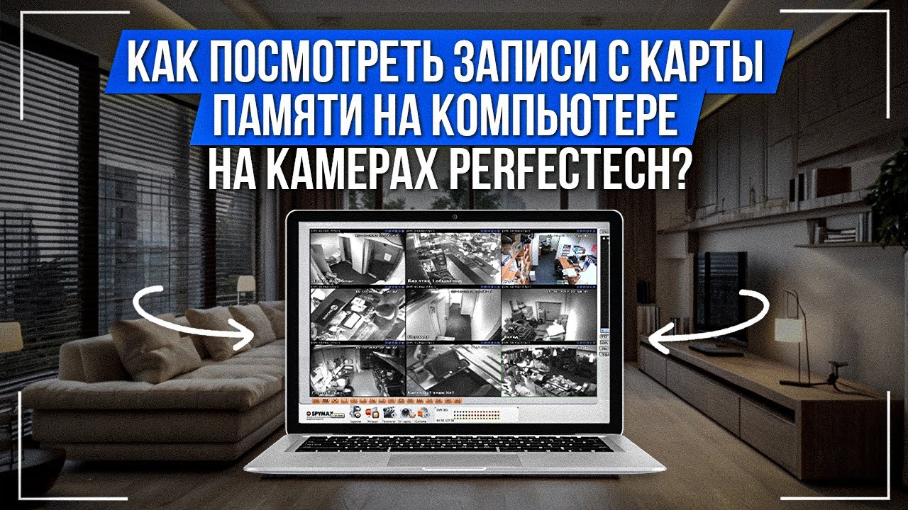 Как посмотреть записи с карты памяти на компьютере на камерах PerfecTech?