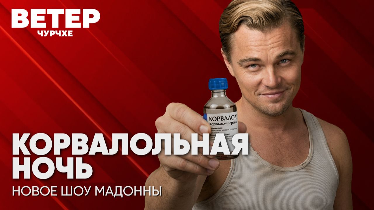 Ветер чурчхе | Выпуск новостей 29 09 26 | Корвалольная ночь