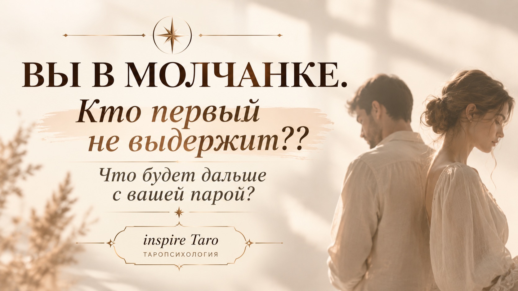 Таро отношения