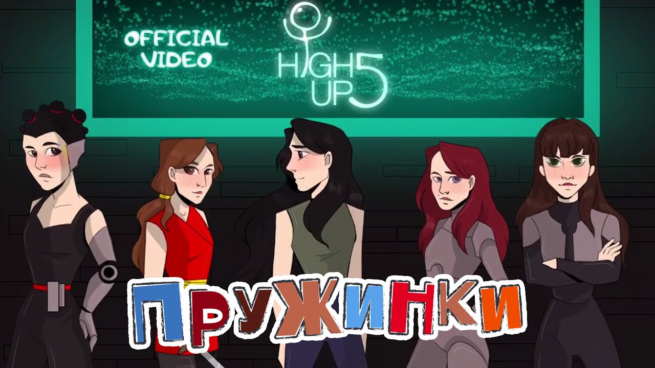 HighUp5 - ПРУЖИНКИ (official Video)