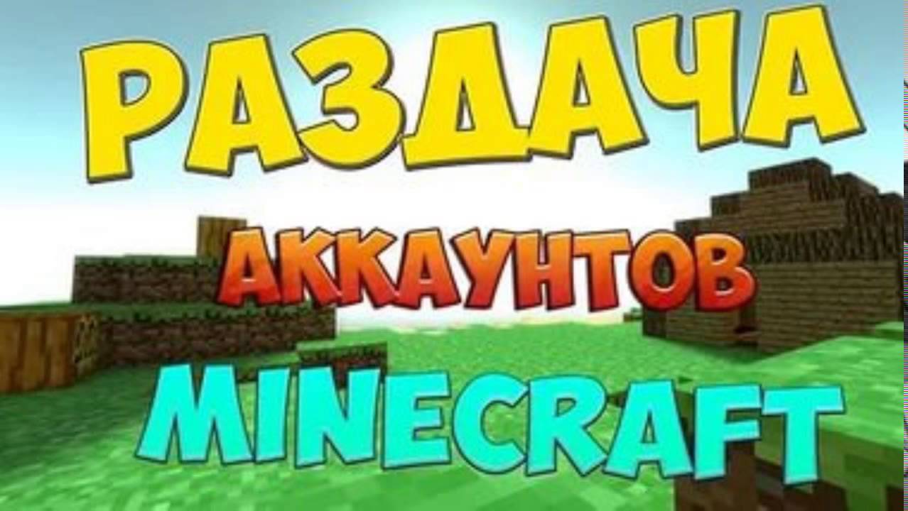 Раздача аккаунтов майнкрафт