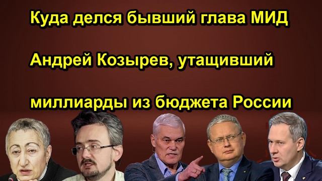 Куда делся бывший глава МИД Андрей Козырев, утащивший миллиарды из бюджета России