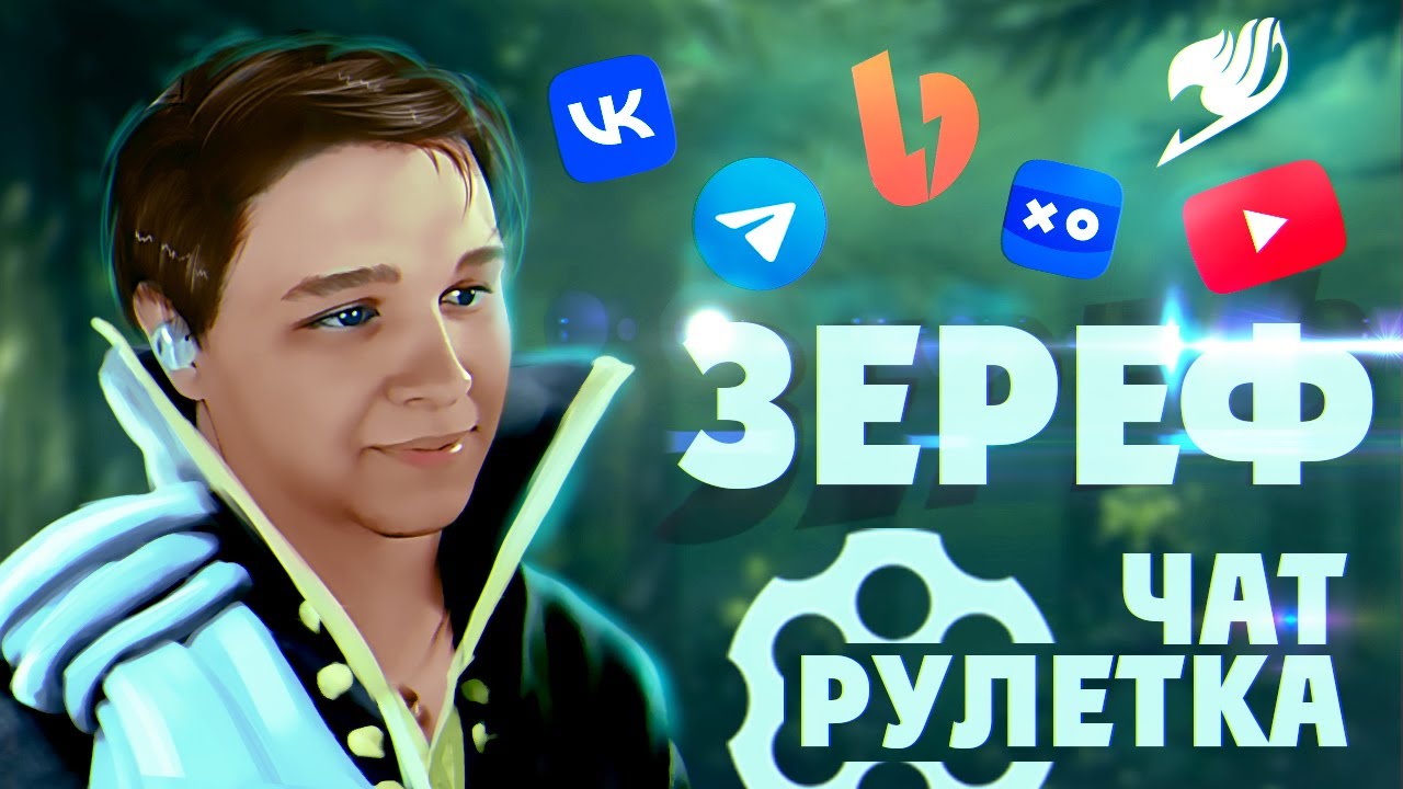ОБЩАЕМСЯ С КЕМ-ТО (ЧАТ РУЛЕТКА) #shorts #чатрулетка #рулеттв #stream #стрим #зереф #популярное