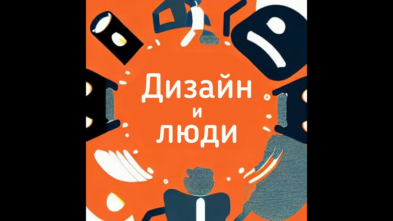 Процессы в дизайн-команде дизайнерское и редакторское ревью и токсичность в дизайне  Александр ...