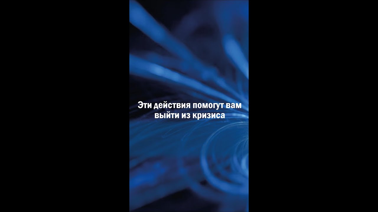 Как справиться с кризисом - рабочие лайфхаки
