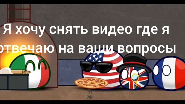 скоро начну отвечать на ваши вопросы...