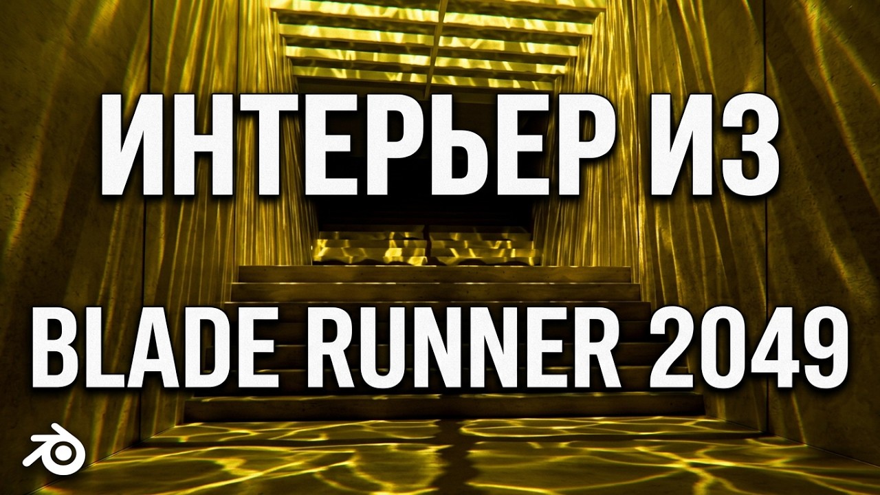Создал интерьер из Blade Runner 2049 в Блендер! смотрите урок