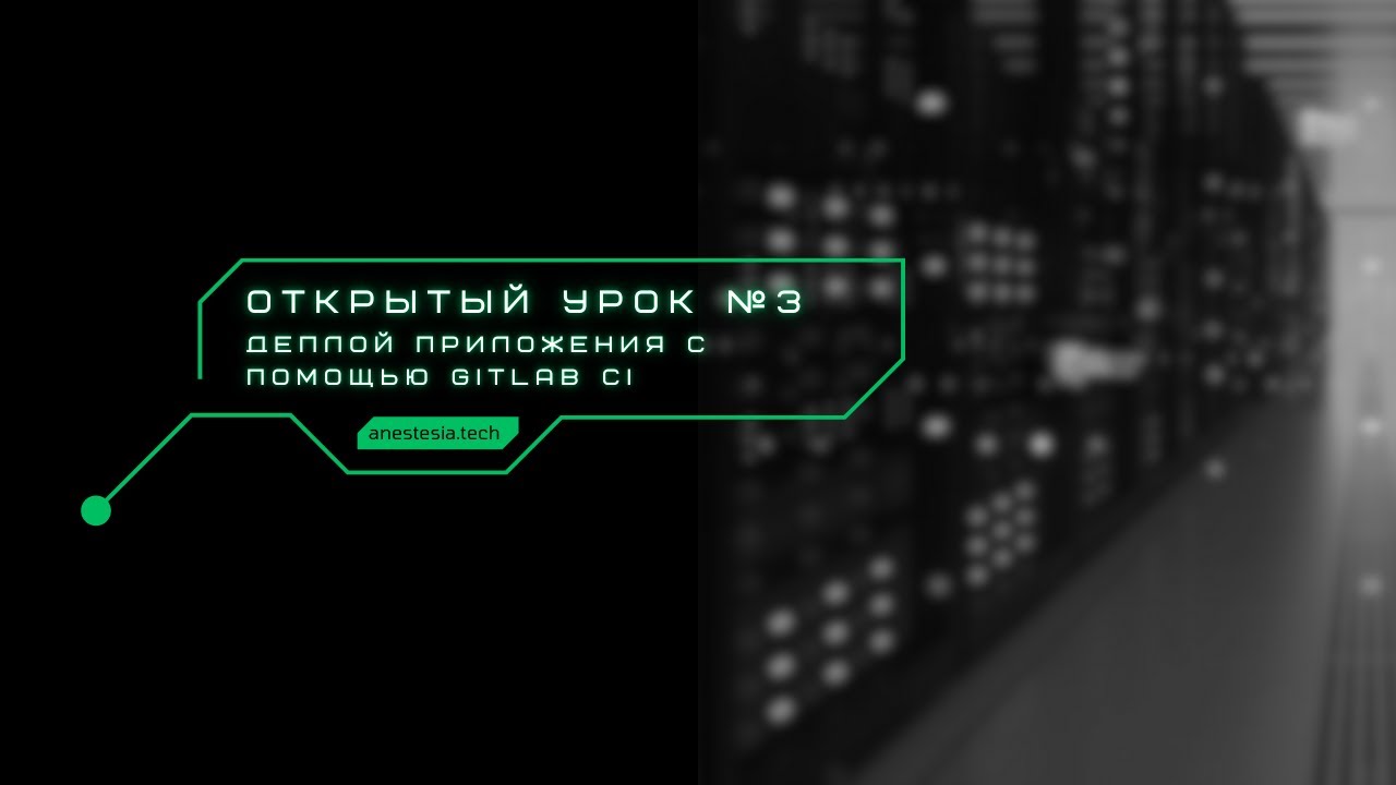 03 Деплоим с помощью CI/CD