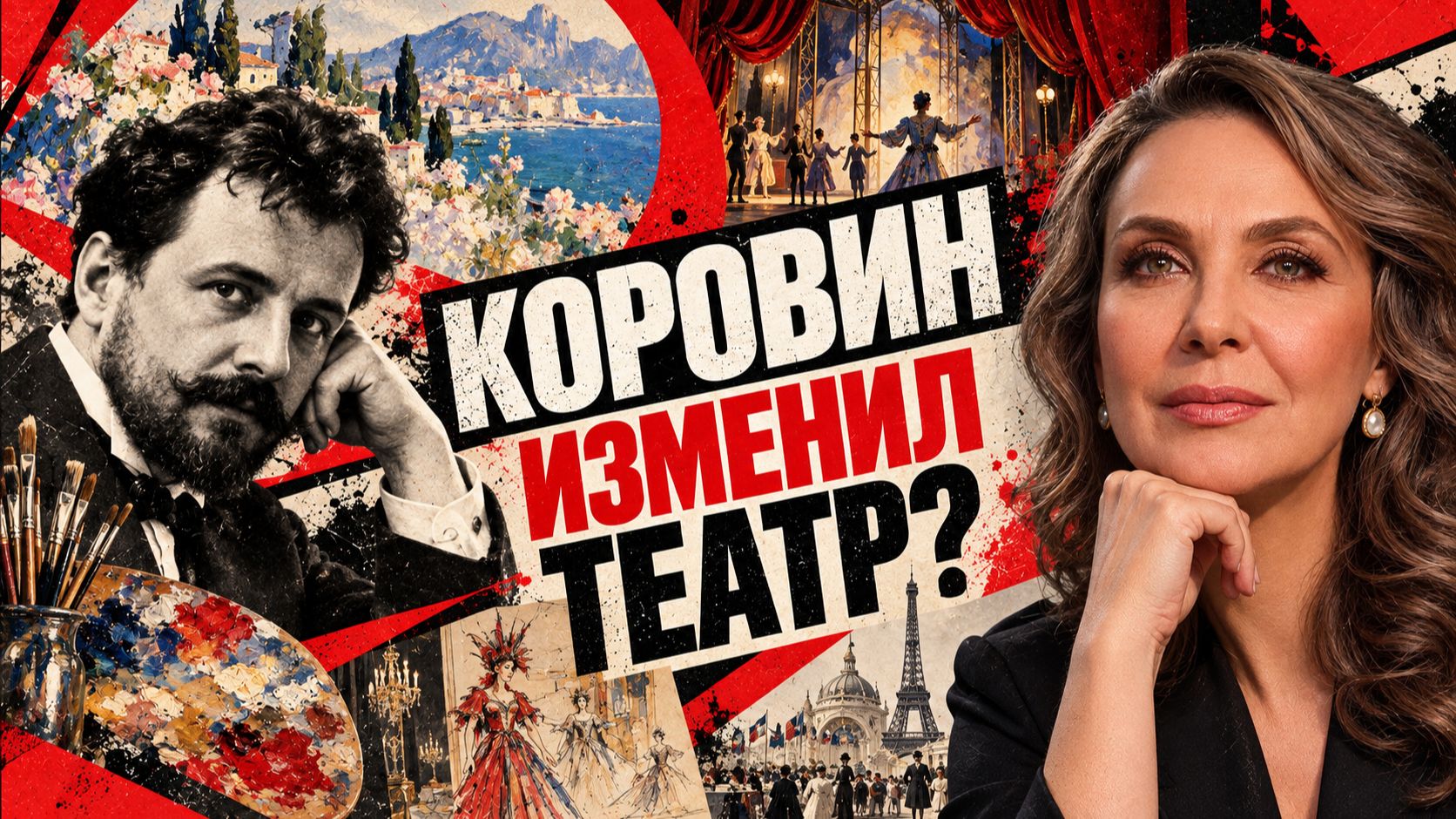 Коровин изменил театр? /// КУЛЬТУРНАЯ СРЕДА
