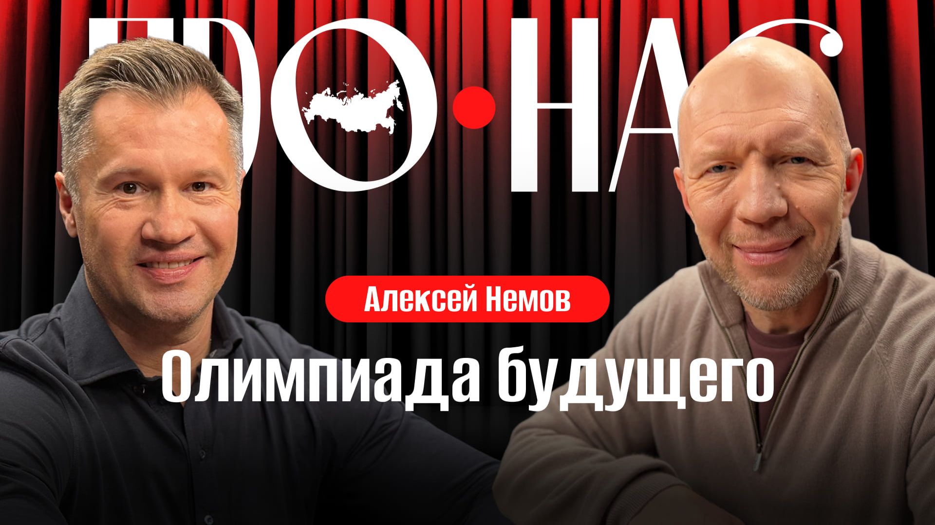 Алексей Немов: Олимпиада будущего, спорт без России, допинг, WADA, новые правила #АнатолийКузичев