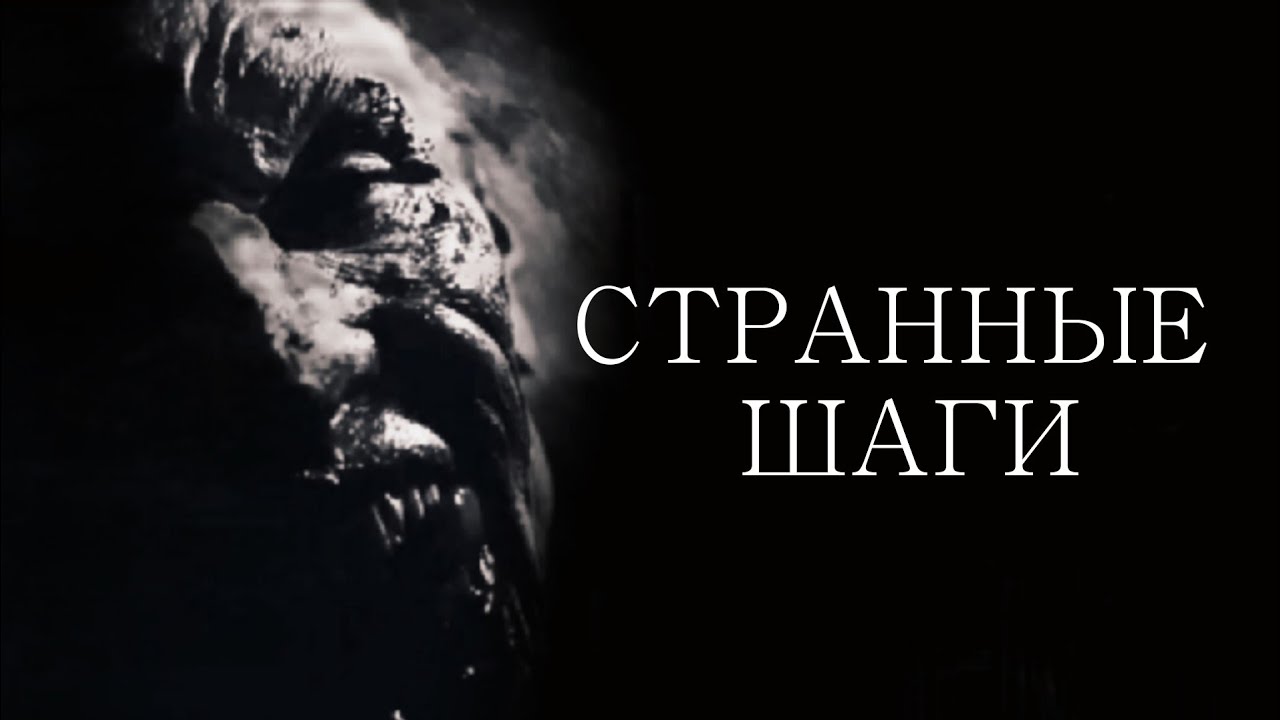 Страшные истории. Странные шаги