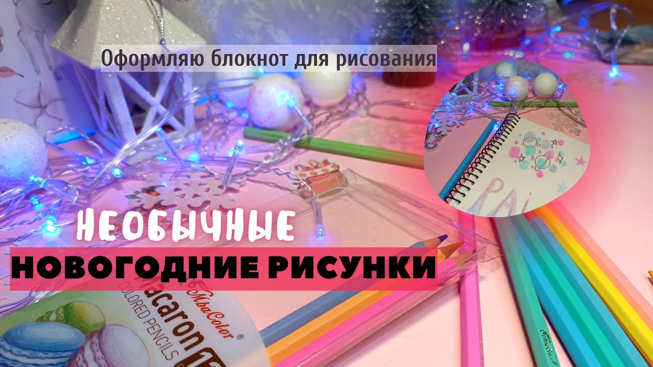 Рисую новогодние рисунки. Начинаю вести блокнот для рисования. Зимние рисунки карандашом.