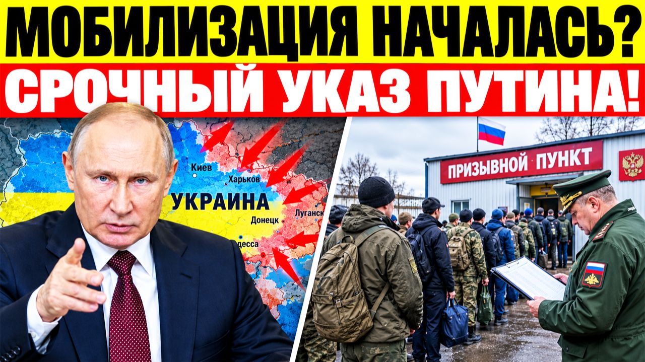 Мобилизация в России началась? Путин подписал указ и сделал заявление