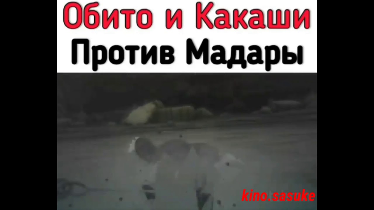 Кто вам нравиться больше Какаши и Обито?