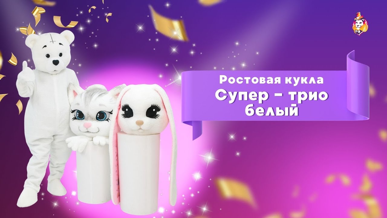 Ростовая кукла Супер-трио белый