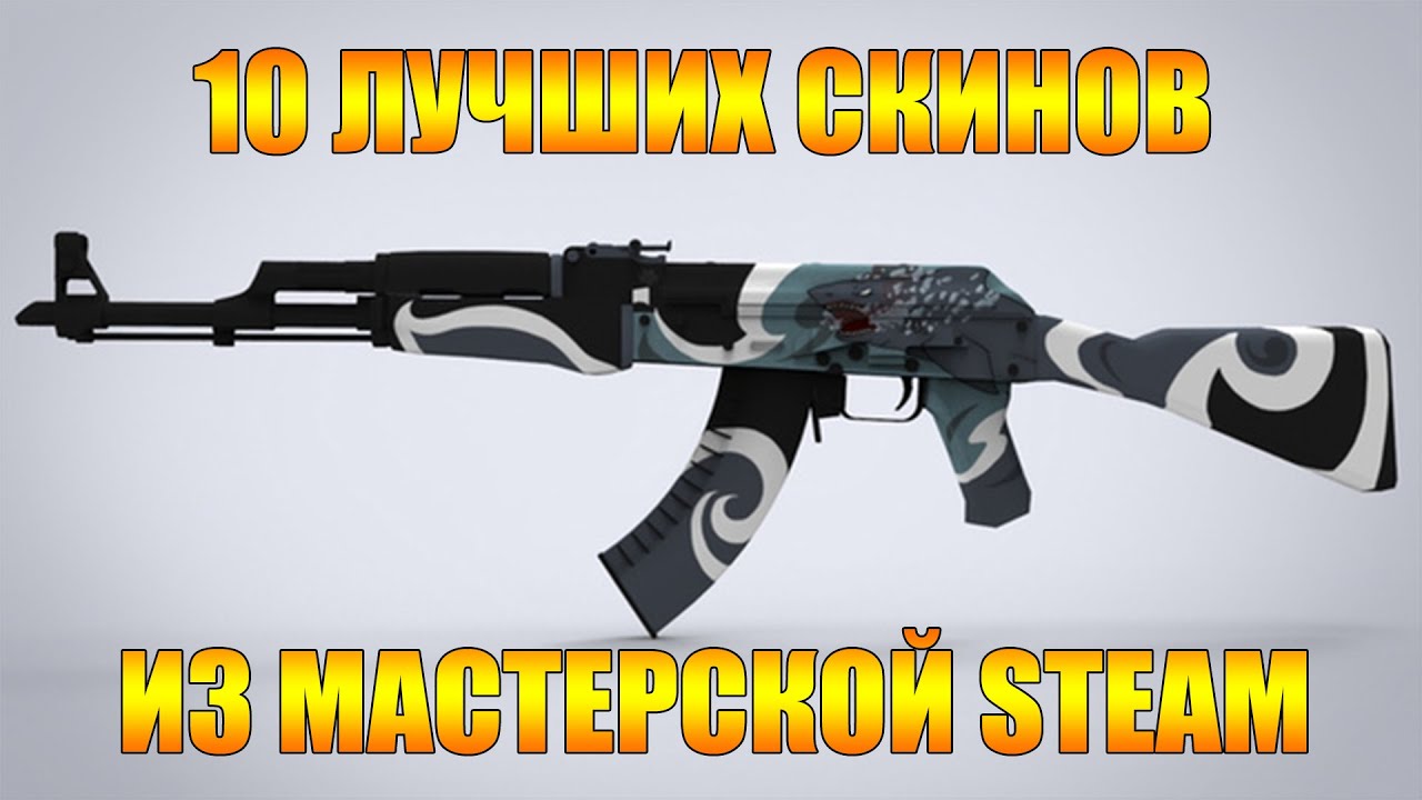 10 ЛУЧШИХ СКИНОВ CS:GO ИЗ МАСТЕРСКОЙ STEAM
