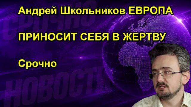 Андрей Школьников ЕВРОПА ПРИНОСИТ СЕБЯ В ЖЕРТВУ Срочно