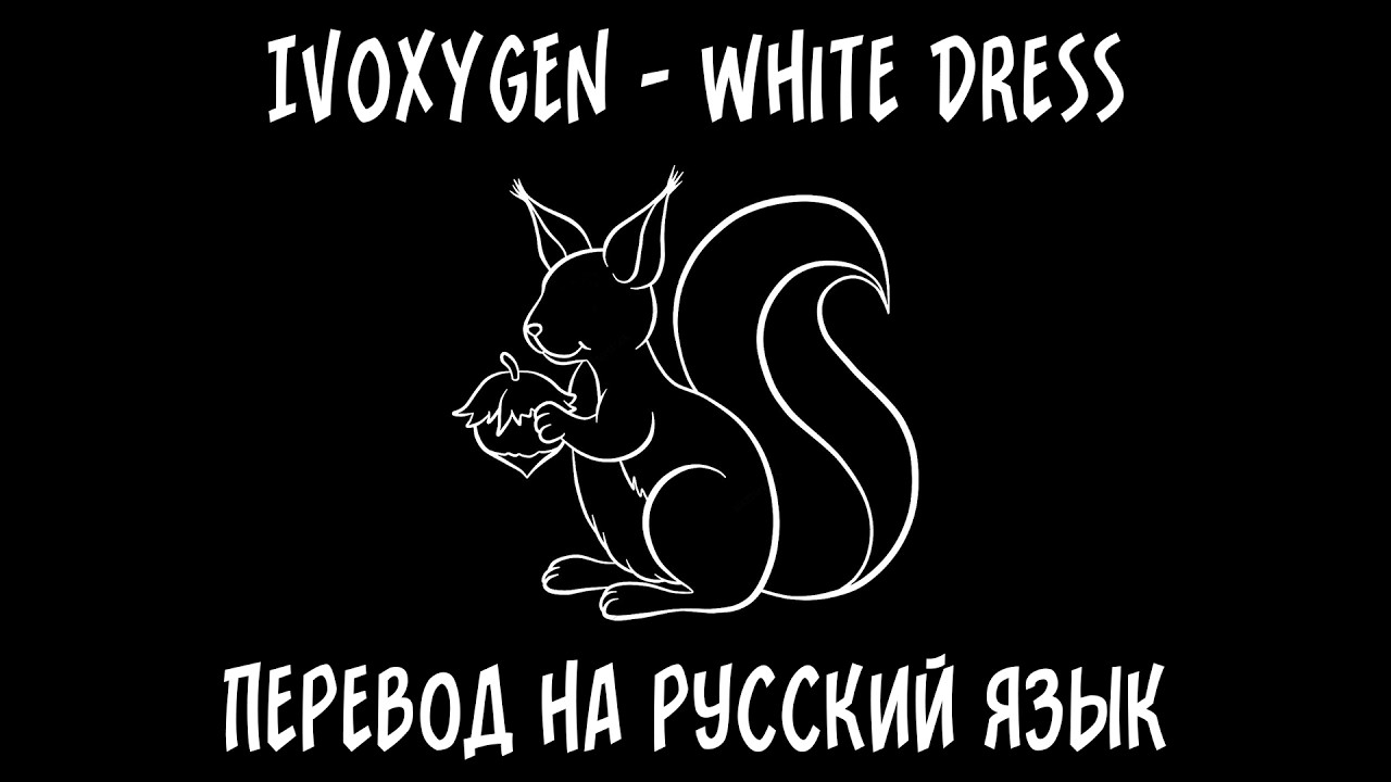 IVOXYGEN — White Dress [перевод на русский язык]