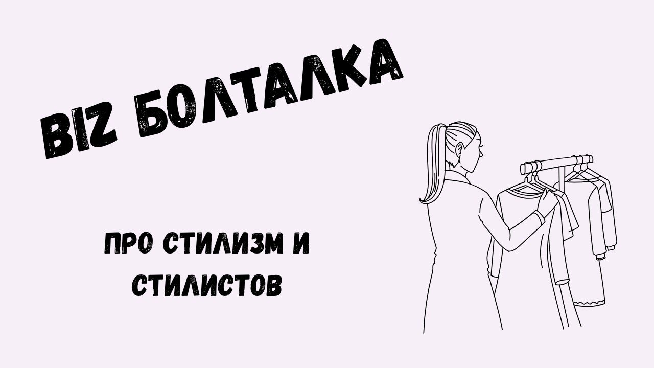 Что такое стилизация и для чего нужны стилисты? | Biz Болталка #4