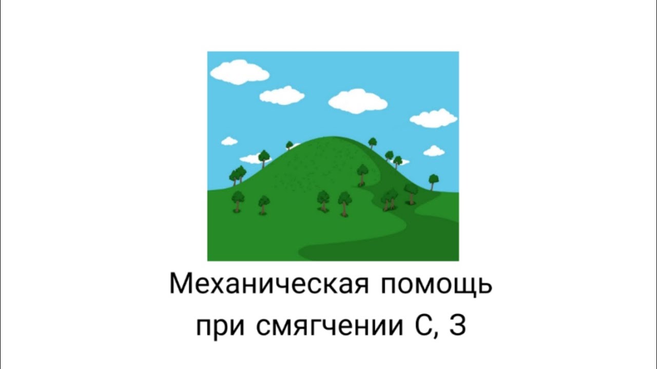 Механическая помощь при постановке свистящих. Важное в описании⬇️⬇️⬇️